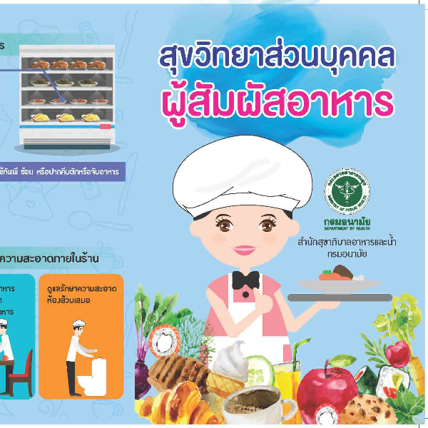 สุขวิทยาส่วนบุคคล ผู้สัมผัสอาหาร