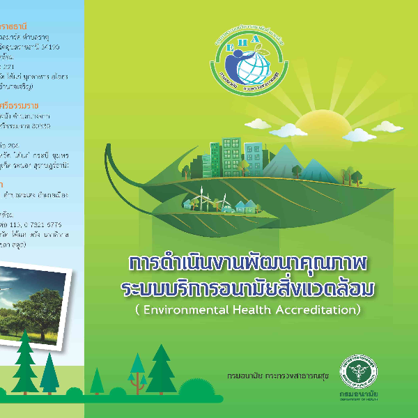 การดำเนินงานพัฒนาคุณภาพระบบบริการอนามัยสิ่งแวดล้อม (EHA)