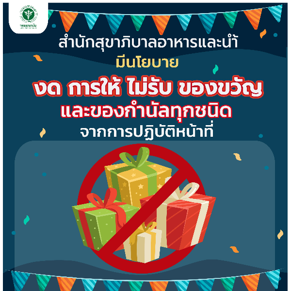 สำนักสุขาภิบาลอาหารและน้ำ ”งด การให้ ไม่รับ ของขวัญ” จากการปฏิบัติหน้าที่